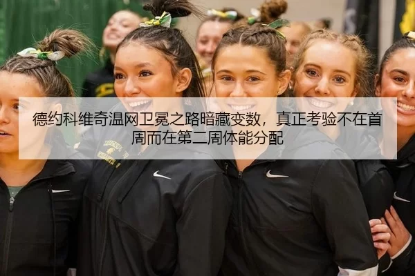 德约科维奇温网卫冕之路暗藏变数，真正考验不在首周而在第二周体能分配