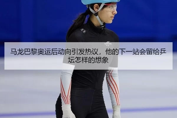 ma-long-ba-li-ao-yun-hou-dong-xiang-yin-fa-re-yi-ta-de-xia-yi-zhan-hui-liu-gei-ping-tan-zen-yang-de-xiang-xiang-3-660.jpg