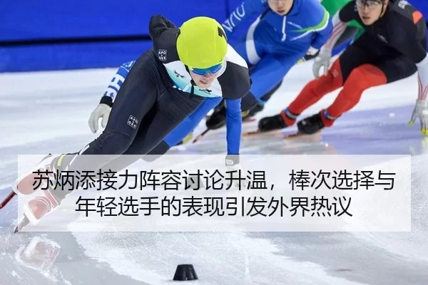 su-bing-tian-jie-li-zhen-rong-tao-lun-sheng-wen-bang-ci-xuan-ze-yu-nian-qing-xuan-shou-de-biao-xian-yin-fa-wai-jie-re-yi-2-970.jpg