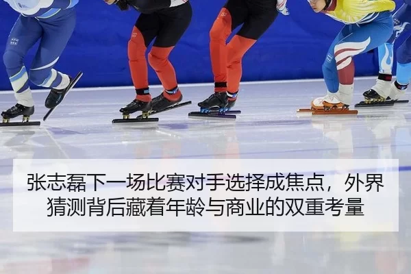 zhang-zhi-lei-xia-yi-chang-bi-sai-dui-shou-xuan-ze-cheng-jiao-dian-wai-jie-cai-ce-bei-hou-cang-zhe-nian-ling-yu-shang-3-497.jpg