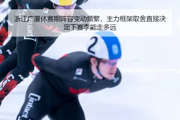 zhe-jiang-guang-sha-xiu-sai-qi-zhen-rong-bian-dong-pin-fan-zhu-li-kuang-jia-qu-she-zhi-jie-jue-ding-xia-sai-ji-neng-zou-2-348.jpg